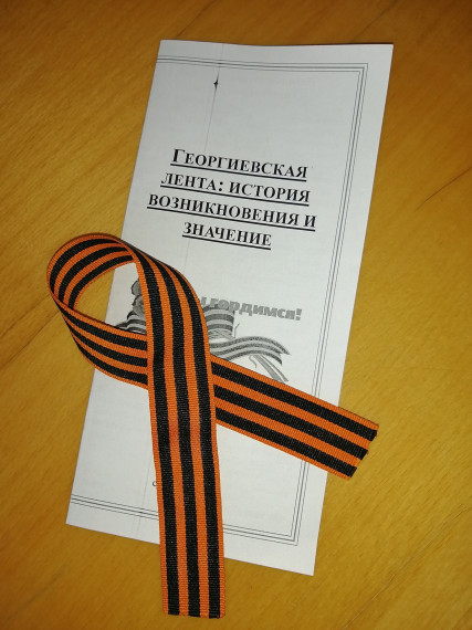 Акция "Георгиевская ленточка".